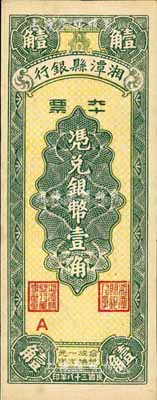 民国三十八年（1949年）湘潭县银行本票银币壹角，九六成新