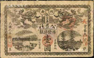 民国元年（1912年）公益社洋银壹圆，长沙民间钞票之罕见品，上印双狮图及风景；柏文先生藏品，得自美国著名传教士邱文明之旧藏，《百草集》724页有介绍，七五成新