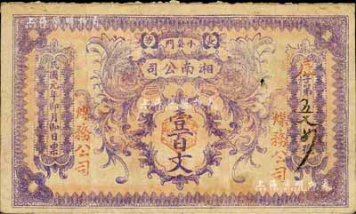 民国元年（1912年）长沙·湘南（煤务）公司壹百文，柏文先生藏品，得自美国著名传教士邱文明之旧藏，罕见，七五成新