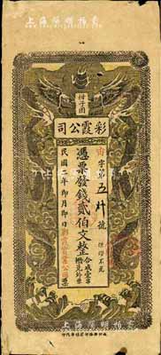 民国二年（1913年）彩霞公司贰伯文，长沙民间钞票之罕见品，上印双龙戏珠图；柏文先生藏品，得自美国著名传教士邱文明之旧藏，《百草集》729页有记录，七成新