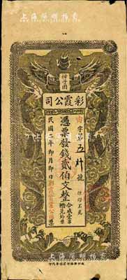 民国二年（1913年）彩霞公司贰伯文，长沙民间钞票之罕见品，上印双龙戏珠图；柏文先生藏品，得自美国著名传教士邱文明之旧藏，《百草集》729页有记录，七成新