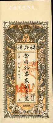 民国二年（1913年）福兴祥·拨外票贰伯文，湖南善化县（即长沙）钱庄钞票之罕见品，双龙戏珠图极为美观；柏文先生藏品，得自美国著名传教士邱文明之旧藏，《百草集》729页有记录，九成新