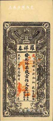 民国二年（1913年）长沙·罗祥泰·拨外票钱壹伯文，上印双龙戏珠图；柏文先生藏品，得自美国著名传教士邱文明之旧藏，《百草集》729页有记录，罕见，八成新