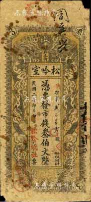 民国二年（1913年）松吟室市钱叁伯文，长沙民间钞票之罕见品，上印双龙戏珠图；柏文先生藏品，得自美国著名传教士邱文明之旧藏，《百草集》729页有记录，七成新