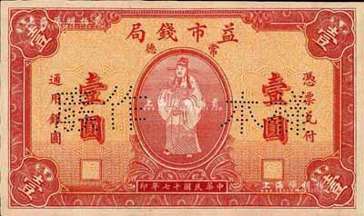 民国十七年（1928年）常德益市钱局壹圆样本券，上印财神图极为精致和喜庆；著名集钞家柏文先生藏品，罕见，背有档案贴痕，九五成新