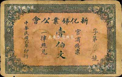 民国六年（1917年）新化锑业公会壹伯文，资深藏家出品，七成新