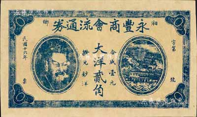 民国十六年（1927年）永丰商会流通券大洋贰角，湖南湘乡县民间钞票，上印黄帝像及万寿山风景，少见，九成新