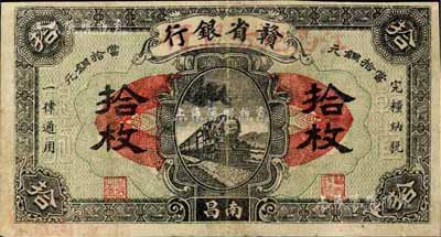民国十四年（1925年）赣省银行改江西地方银行拾枚，南昌地名，近八成新