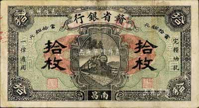 民国十四年（1925年）赣省银行改江西地方银行拾枚，南昌地名，香港藏家出品，八成新