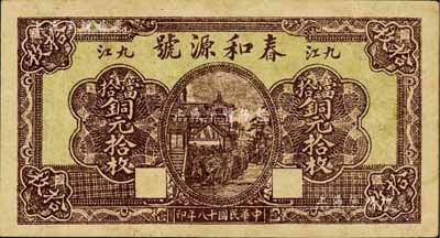 民国十八年（1929年）春和源号当拾铜元拾枚，九江钱庄钞票之少见品，八成新