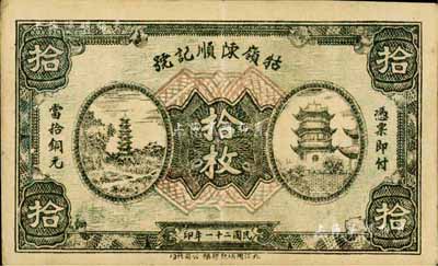 民国二十一年（1932年）牯岭陈顺记号拾枚，正背均印有宝塔图，九江钱庄票之罕见品；日本藏家出品，八成新