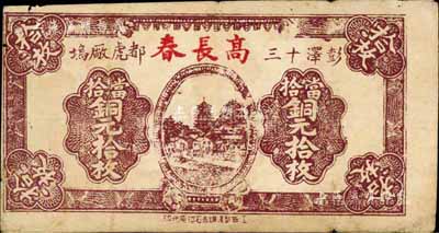 民国十九年（1930年）高长春·当拾铜元拾枚，江西彭泽县民间钞票；日本藏家出品，罕见，七五成新