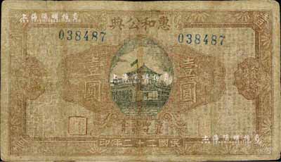 民国二十二年（1933年）惠和公典壹圆，江西赣县典当业钞票，香港集趣堂藏品，少见，有修补，七成新
