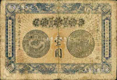光绪三十三年（1907年）安徽裕皖官钱局壹圆，海外回流，自然七成新