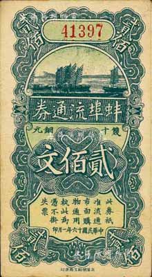 民国十六年（1927年）蚌埠流通券双十铜元贰佰文，此为直鲁过境后，当地商会向中国银行借款，发行此券以收兑军票；著名集钞家柏文先生藏品，九成新