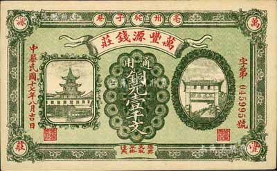 民国十七年（1928年）万丰源钱庄铜元壹千文，安徽亳州钱庄钞票，形制美观，背印小天使图；著名集钞家柏文先生藏品，九五成新