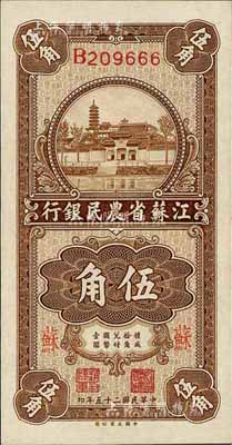 民国二十五年（1936年）江苏省农民银行大业版伍角，加印“苏”字，难得好品相，九六成新