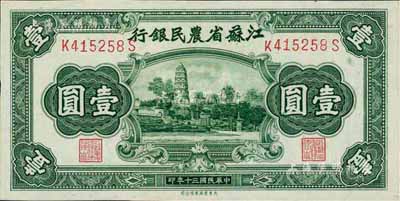 民国三十年（1941年）江苏省农民银行大东版壹圆，上印苏州虎丘图，九八成新