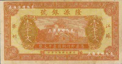 民国拾六年（1927年）隆源银号壹千文，江苏徐州钱庄钞票，少见，近八成新