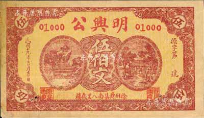 民国十九年（1930年）明兴公伍伯文，江苏徐州钱庄钞票，未折八五成新