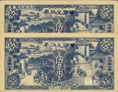 民国廿九年（1940年）无锡工商联合会·货币兑换券伍角共2枚，上印男耕女织图甚是美观，九五成新