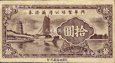 民国念九年（1940年）兴华制丝公司茧证券拾圆，上印宝塔帆船图甚为美观；此券虽无地名，但究其风格而言，则可推定为无锡地区所发行；少见品，有修补，七成新