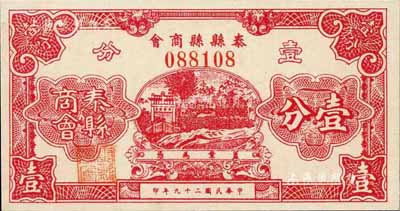 民国二十九年（1940）泰县县商会壹分，背印发行说明，少见，全新