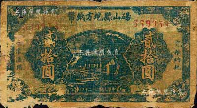 民国三十二年（1943年）砀山县地方纸币贰拾圆，背印游击县长、保安旅长窦瑞生像，抗战时代国民党地方武装发行；有破损，近六成新