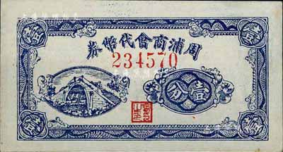 （上海）周浦商会代币券壹分，发行于抗战时代，内有水印，少见，九成新