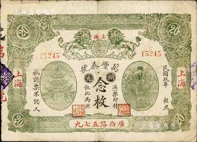 民国玖年（1920年）万丰泰号铜元念枚，老上海钱庄轿饭票，上印双狮地球、亭、天官赐福图；海外藏家出品，少见，七五成新