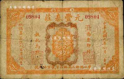 民国九年（1920年）元丰泰庄铜圆贰拾枚，老上海钱庄轿饭票之早期版，乃《老上海代价币代价券》一书第36页之图片原物；江南前辈藏家出品，罕见，七成新