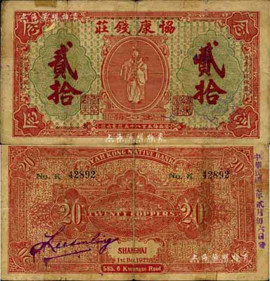 1922年（上海）协康钱庄铜圆贰拾枚，老上海钱庄轿饭票，上印天官赐福图（背面红色版），极富传统韵味；少见，七成新