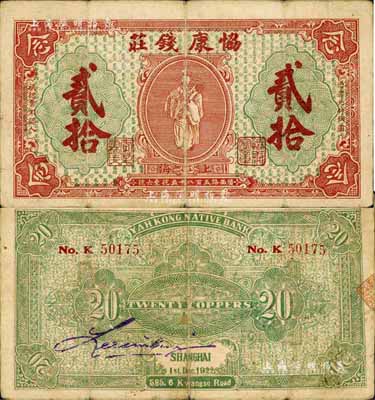 1922年（上海）协康钱庄铜圆贰拾枚，老上海钱庄轿饭票，上印天官赐福图（背面绿色版），极富传统韵味；海外藏家出品，少见，七成新