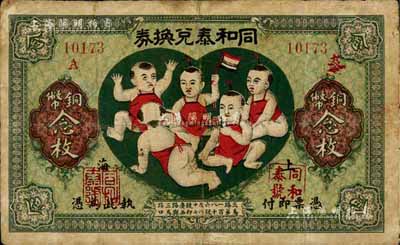 民国十二年（1923年）同和泰兑换券铜币念枚，老上海钱庄轿饭票，图案取意“五子登科”极为有趣，少见，有修补，七成新