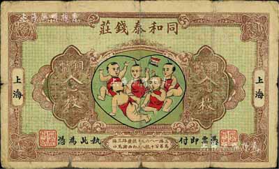 民国十五年（1926年）同和泰钱庄铜币念枚，老上海钱庄轿饭票，图案取意“五子登科”极富趣味；江南前辈藏家出品，乃《老上海代价币代价券》一书第38页之图片原物，少见，七成新