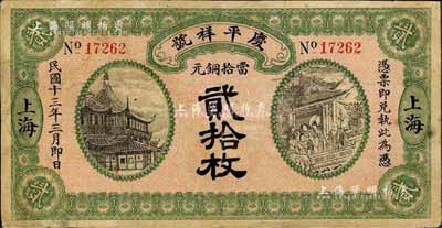 民国十三年（1924年）庆平祥号当拾铜元贰拾枚，老上海钱庄轿饭票，上印豫园风景和福禄寿三星，乃《老上海代价币代价券》一书第40页之图片原物；江南前辈藏家出品，少见，有小修补，近八成新