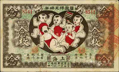 丙寅年（1926年）云龙祥兑换券铜币念枚，老上海钱庄轿饭票，图案取意“五子登科”极为有趣；海外藏家出品，罕见，八成新