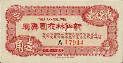 民国三十年（1941年）雄记公司·新仙林花园舞厅代价券壹角，老上海孤岛时期代价券，九八成新