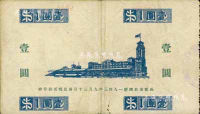 1941年上海跑马总会壹圆，老上海“孤岛时期”赌博娱乐业代价券，少见，八成新