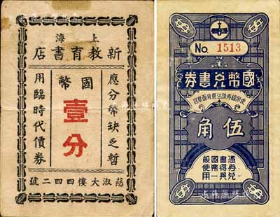 老上海书业代价券2种，详分：国币兑书券1936年伍角，由上海图书业联合发行；（上海）新教育书店国币壹分；江南前辈藏家出品，七至九五成新