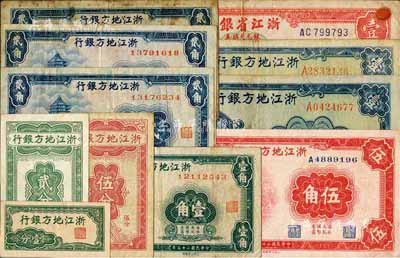 浙江省钞11枚，详分：浙江地方银行横式壹分、竖式贰分、伍分，1936年壹角、贰角3枚、伍角，1939年壹圆2枚；浙江省银行银元兑换券1949年壹圆；七至九五成新，敬请预览