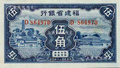 民国二十四年（1935年）福建省银行蓝色伍角，九八成新