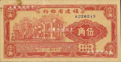 民国三十八年（1949年）福建省银行银元券伍角，单字轨，中未折九成新