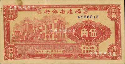 民国三十八年（1949年）福建省银行银元券伍角，单字轨，中未折九成新