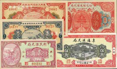 福建仙游县民间钞票5种，详分：仙邑恒成汇兑局1926年大洋伍角；阜通汇兑局1927年大洋伍角；福建惠枫农民交换有价证券局1927年大洋壹角、贰角；利民汇兑局1934年贰角；均图案美观，九六至全新