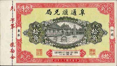 民国十六年（1927年）阜通汇兑局大洋拾角，福建仙游县侨汇业钞票，图案美观，九五成新