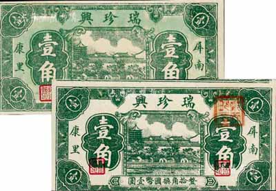 福建（屏南）瑞珍兴壹角共2枚不同，其中：1枚为绿色底纹券；另1枚为白色底纹券，且上下印刷移位；九八成新