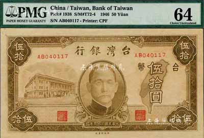 民国三十五年（1946年）台湾银行老台币伍拾圆，全新