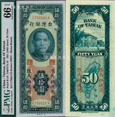1951年台湾银行“限马祖通用”伍拾圆，第一印刷厂版，海外藏家出品，全新