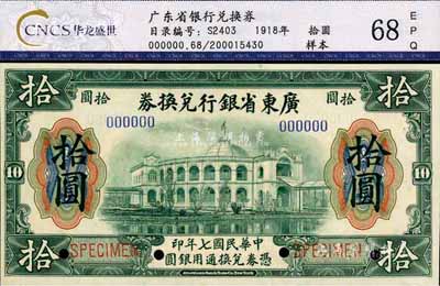 民国七年（1918年）广东省银行兑换券拾圆样本券，大“七”版，全新